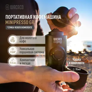 Портативная кофемашина Wacaco Minipresso